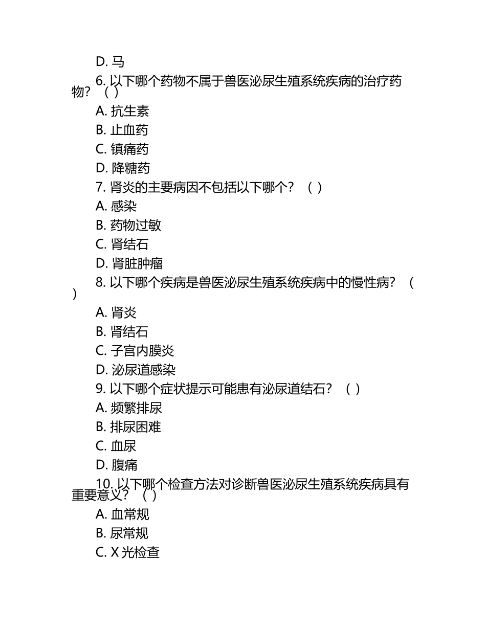 兽医泌尿生殖系统疾病考核试卷（1）.docx_第2页