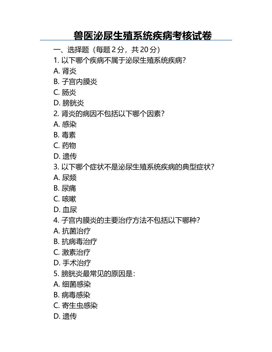 兽医泌尿生殖系统疾病考核试卷.docx_第1页