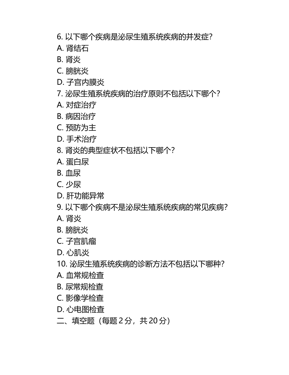 兽医泌尿生殖系统疾病考核试卷.docx_第2页
