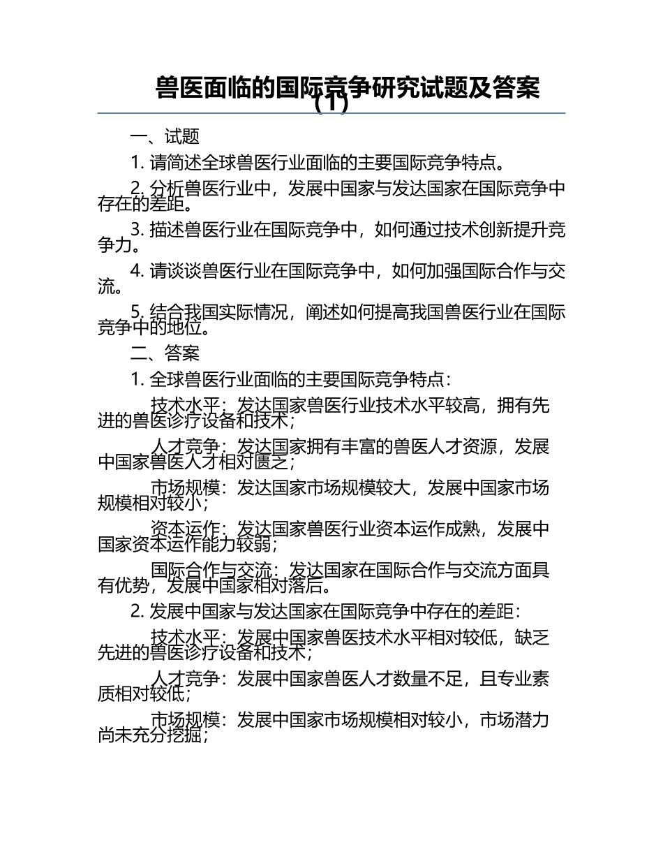 兽医面临的国际竞争研究试题及答案（1）.docx_第1页