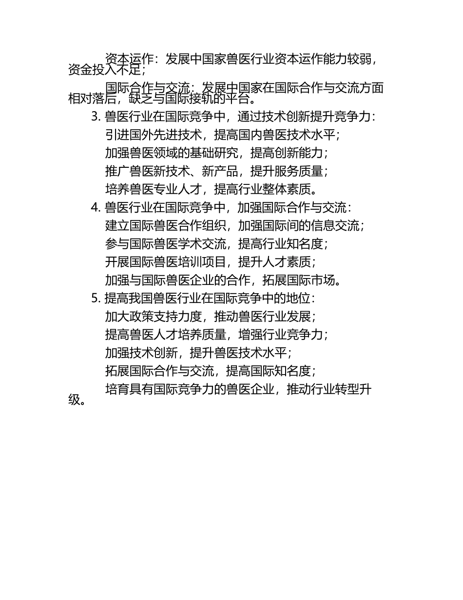 兽医面临的国际竞争研究试题及答案（1）.docx_第2页