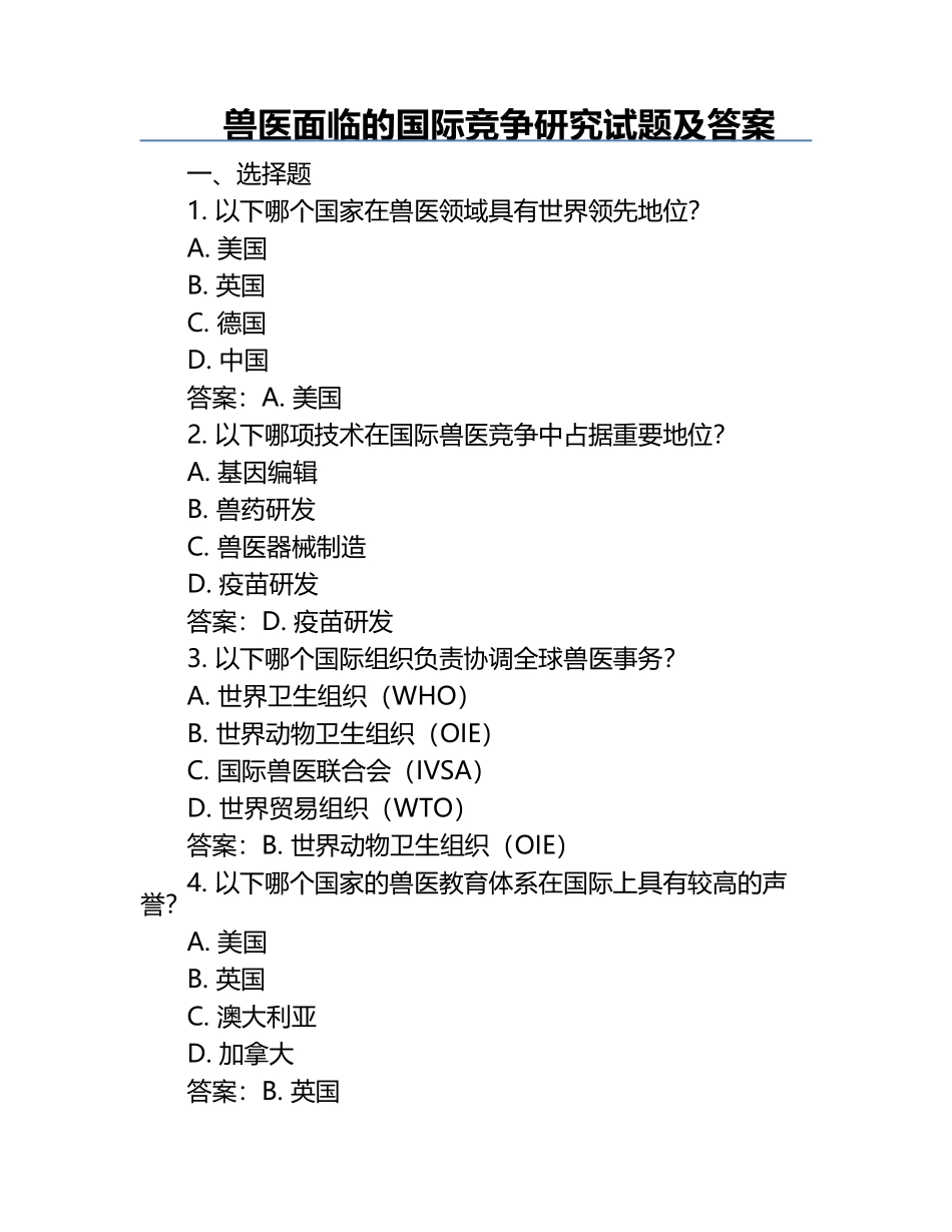 兽医面临的国际竞争研究试题及答案.docx_第1页