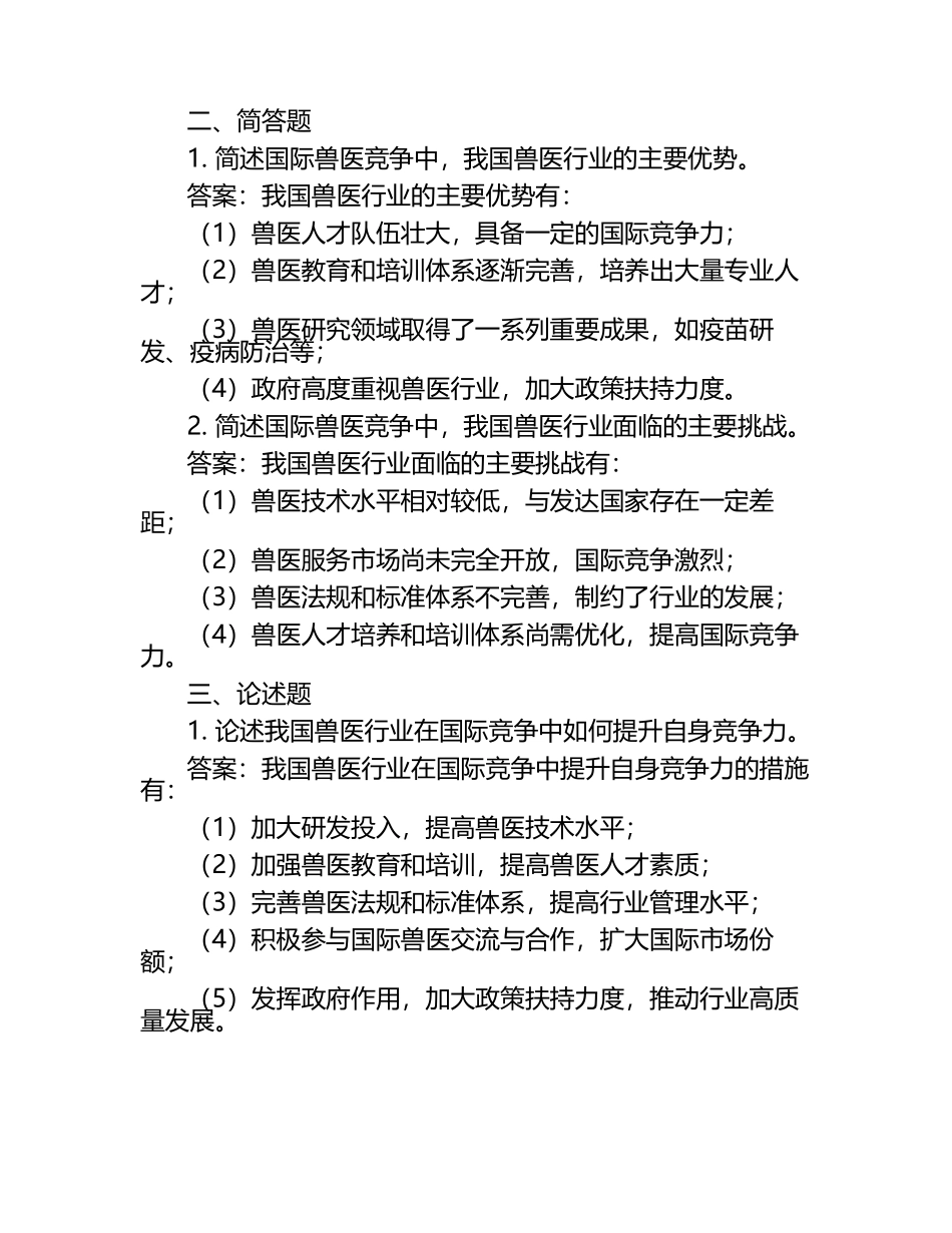 兽医面临的国际竞争研究试题及答案.docx_第2页
