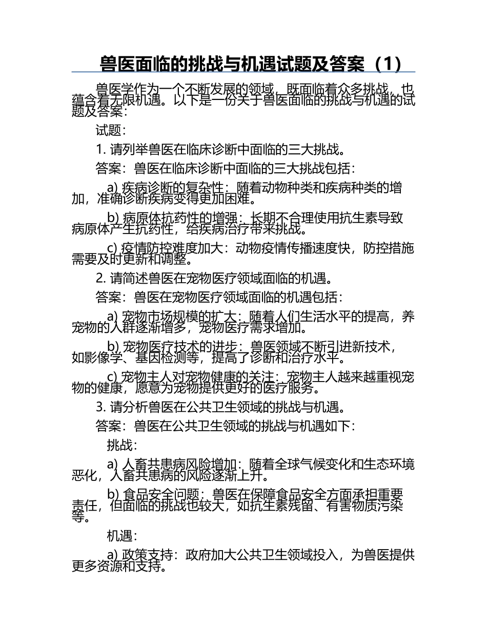 兽医面临的挑战与机遇试题及答案（1）.docx_第1页