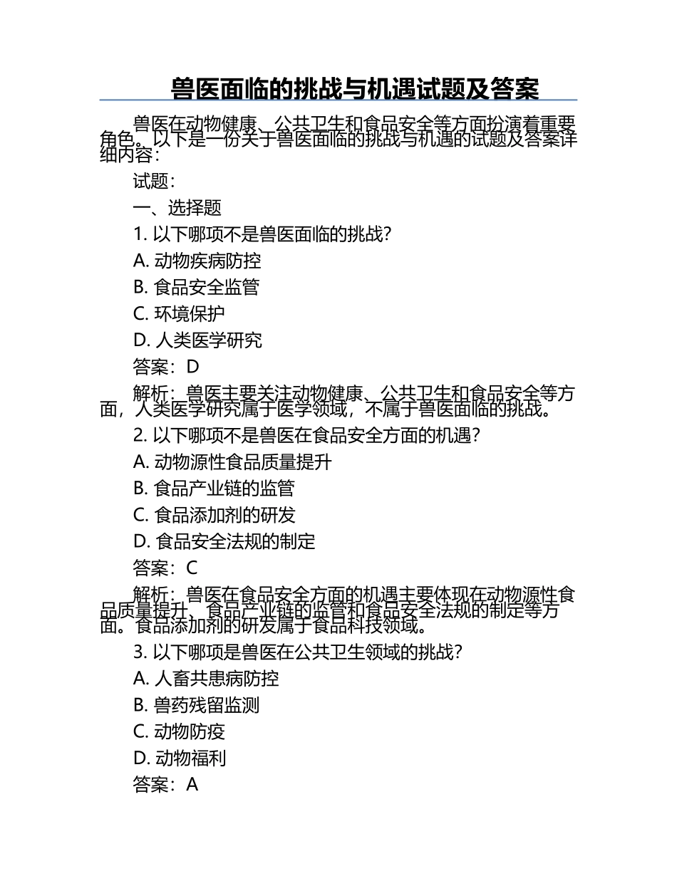 兽医面临的挑战与机遇试题及答案.docx_第1页