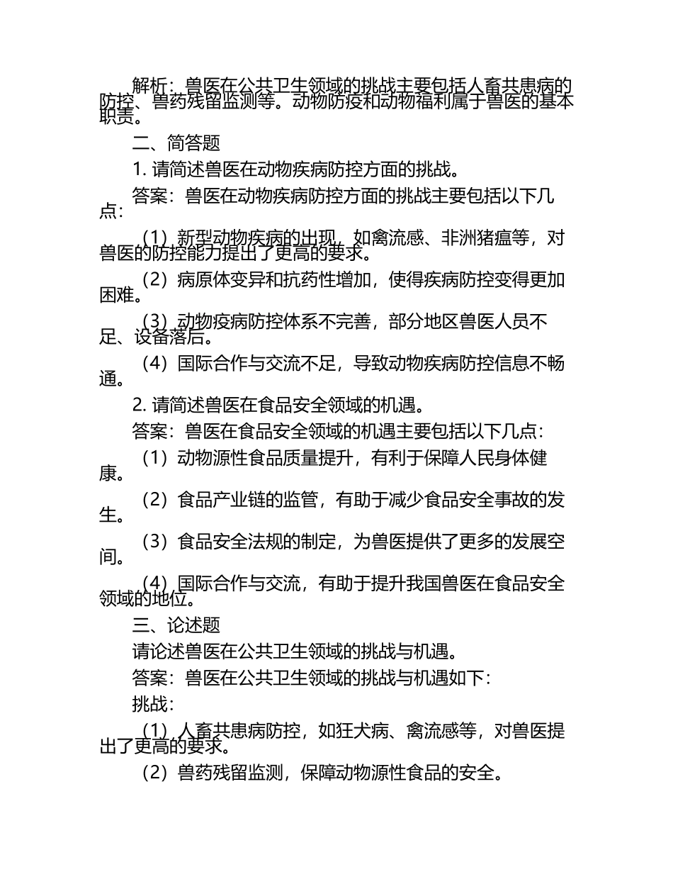 兽医面临的挑战与机遇试题及答案.docx_第2页