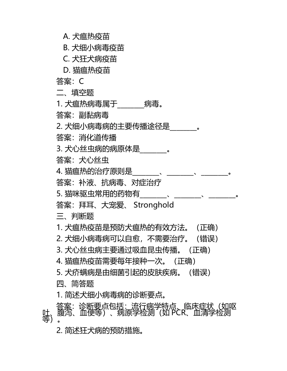 兽医模拟考试试题及答案（1）.docx_第2页