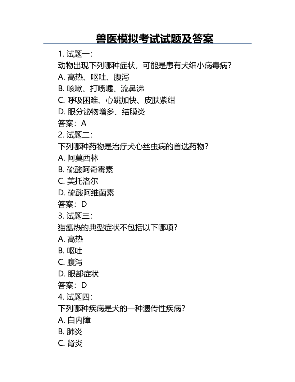 兽医模拟考试试题及答案.docx_第1页