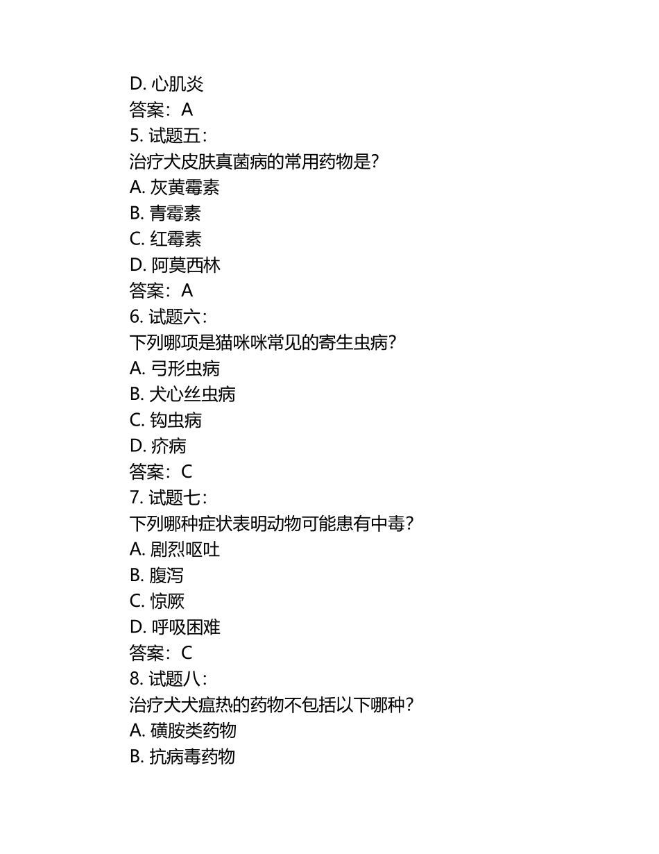 兽医模拟考试试题及答案.docx_第2页