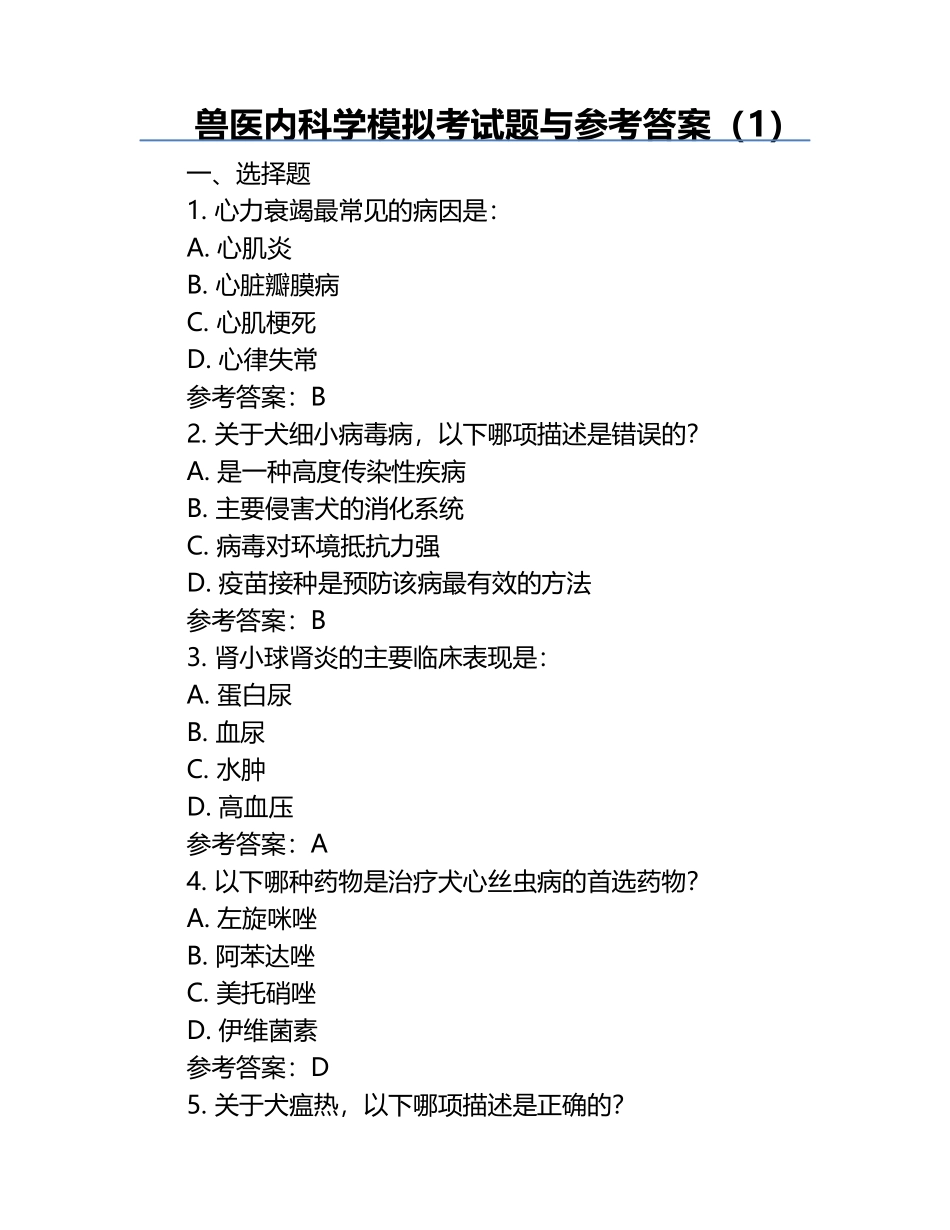 兽医内科学模拟考试题与参考答案（1）.docx_第1页