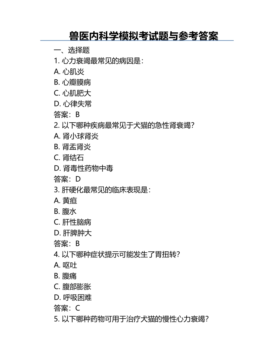 兽医内科学模拟考试题与参考答案.docx_第1页