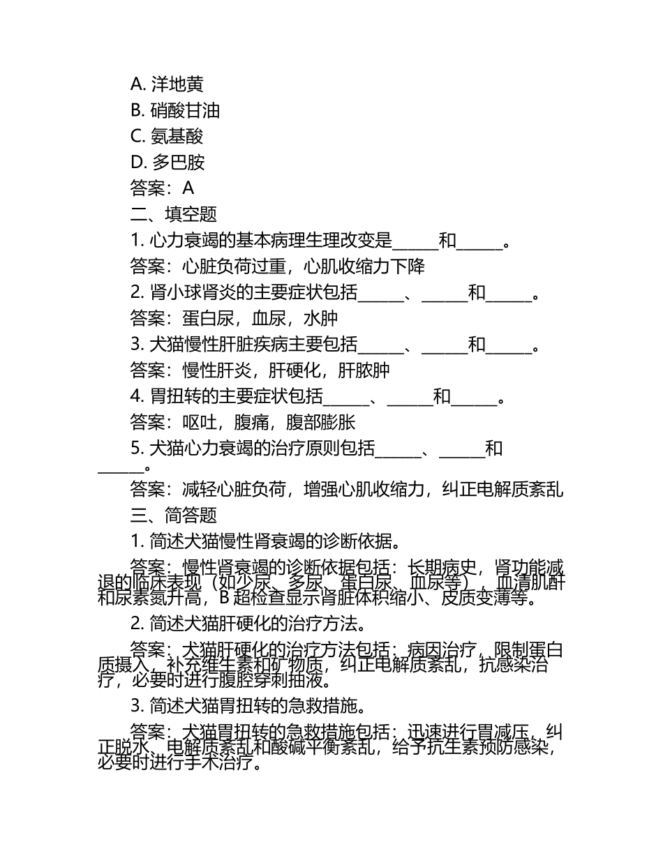 兽医内科学模拟考试题与参考答案.docx_第2页