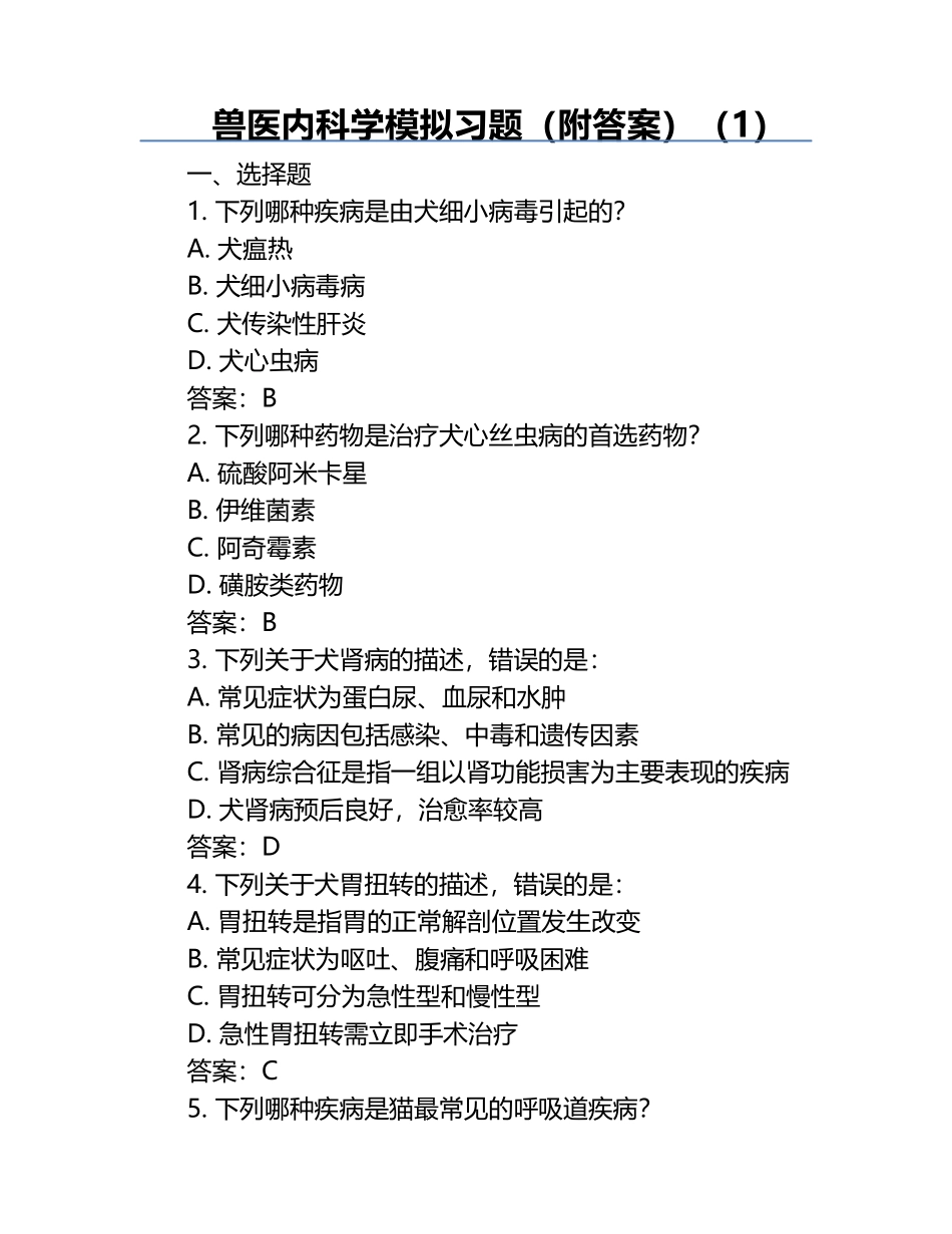 兽医内科学模拟习题（附答案）（1）.docx_第1页