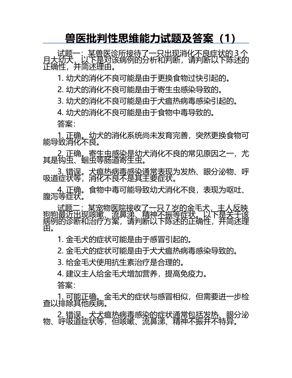 兽医批判性思维能力试题及答案（1）.docx_第1页