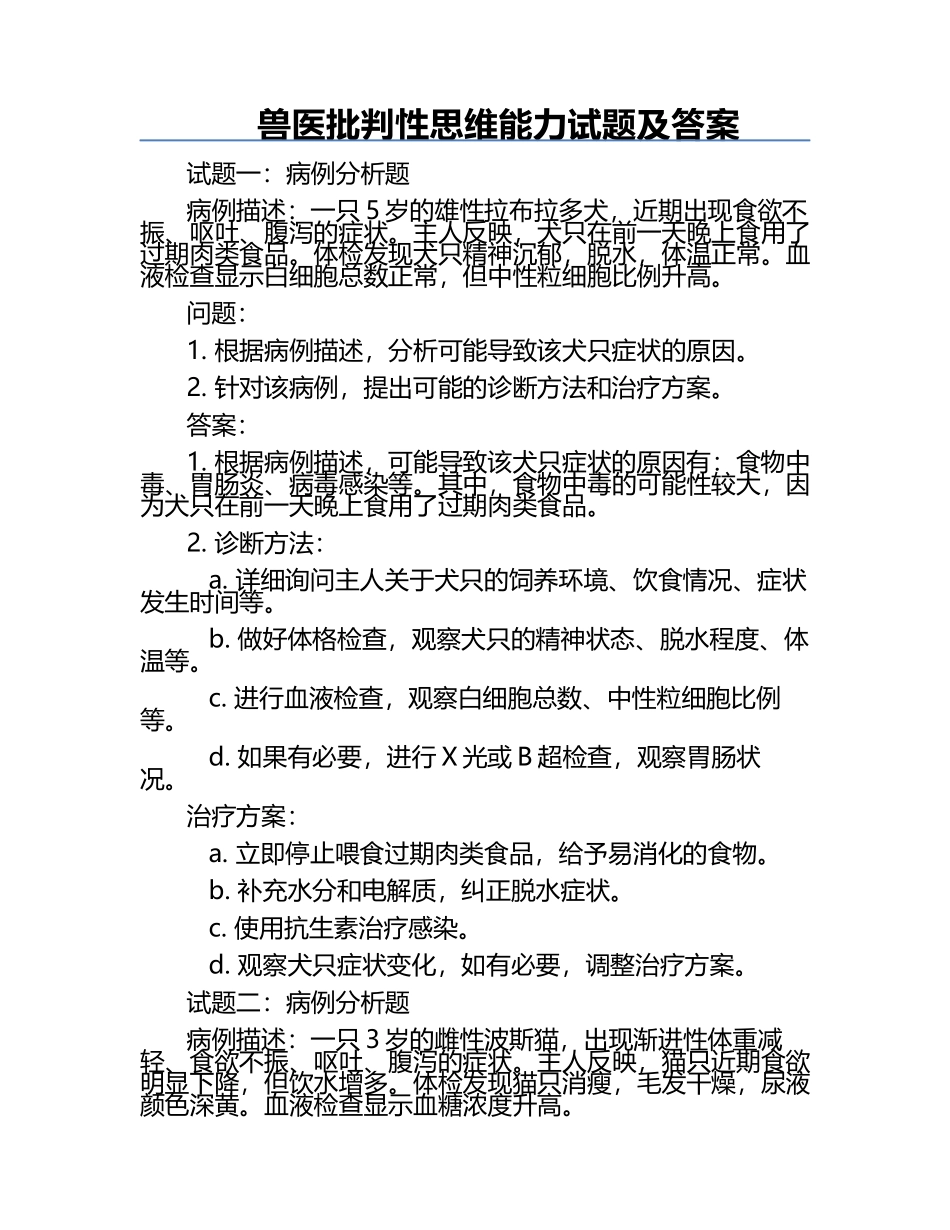 兽医批判性思维能力试题及答案.docx_第1页