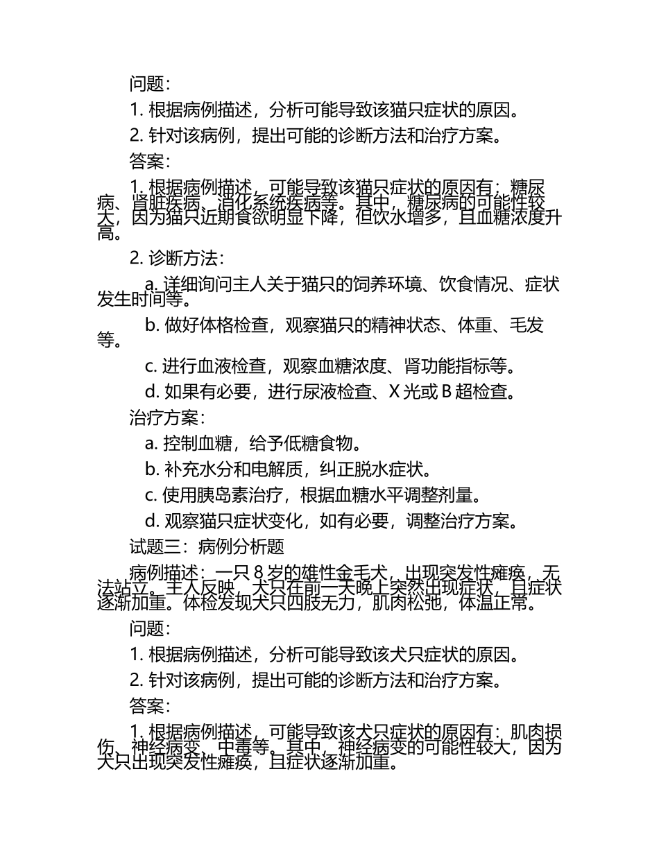 兽医批判性思维能力试题及答案.docx_第2页