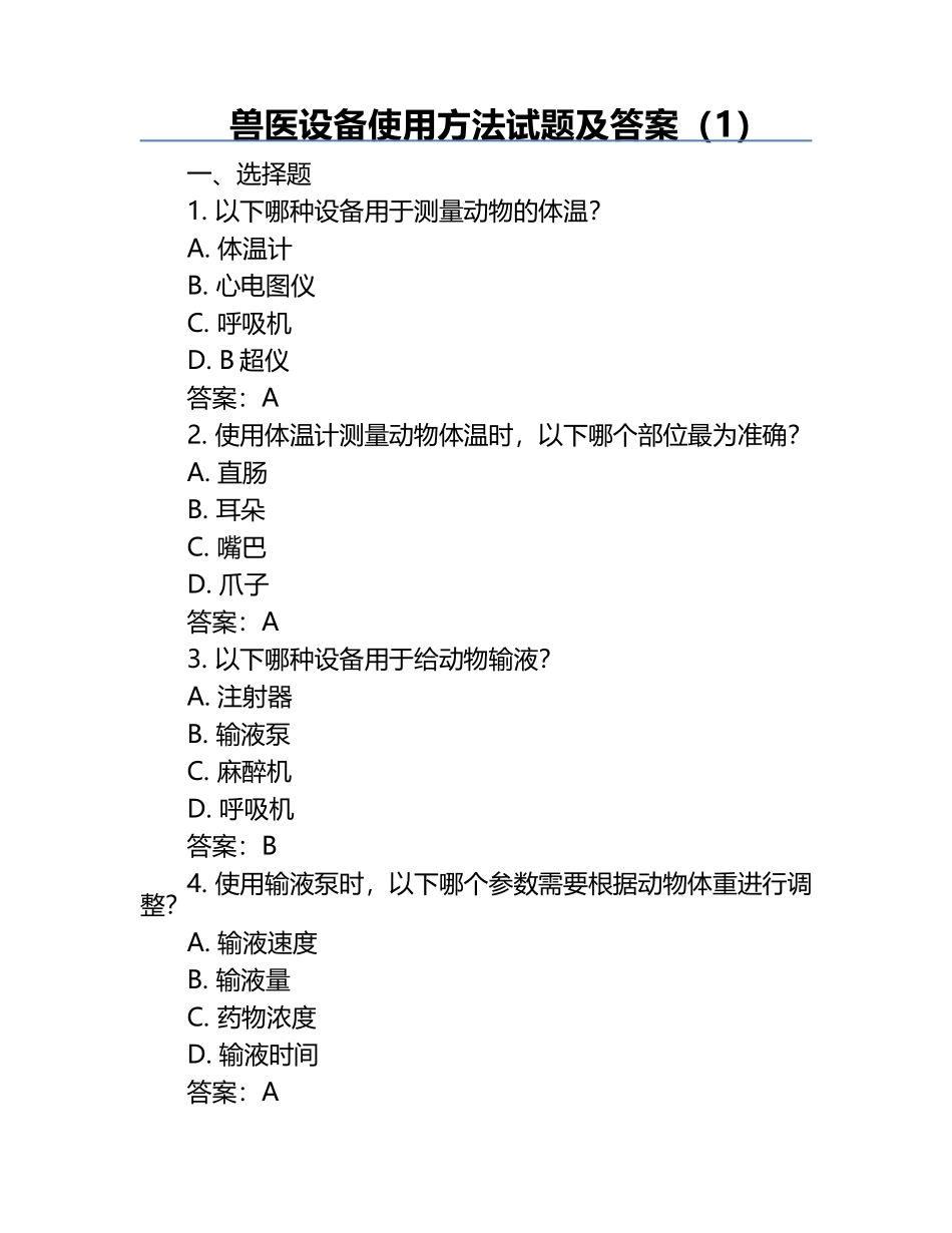 兽医设备使用方法试题及答案（1）.docx_第1页