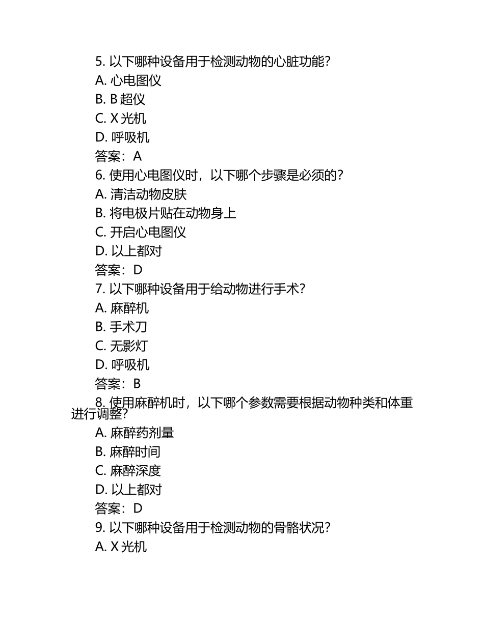 兽医设备使用方法试题及答案（1）.docx_第2页