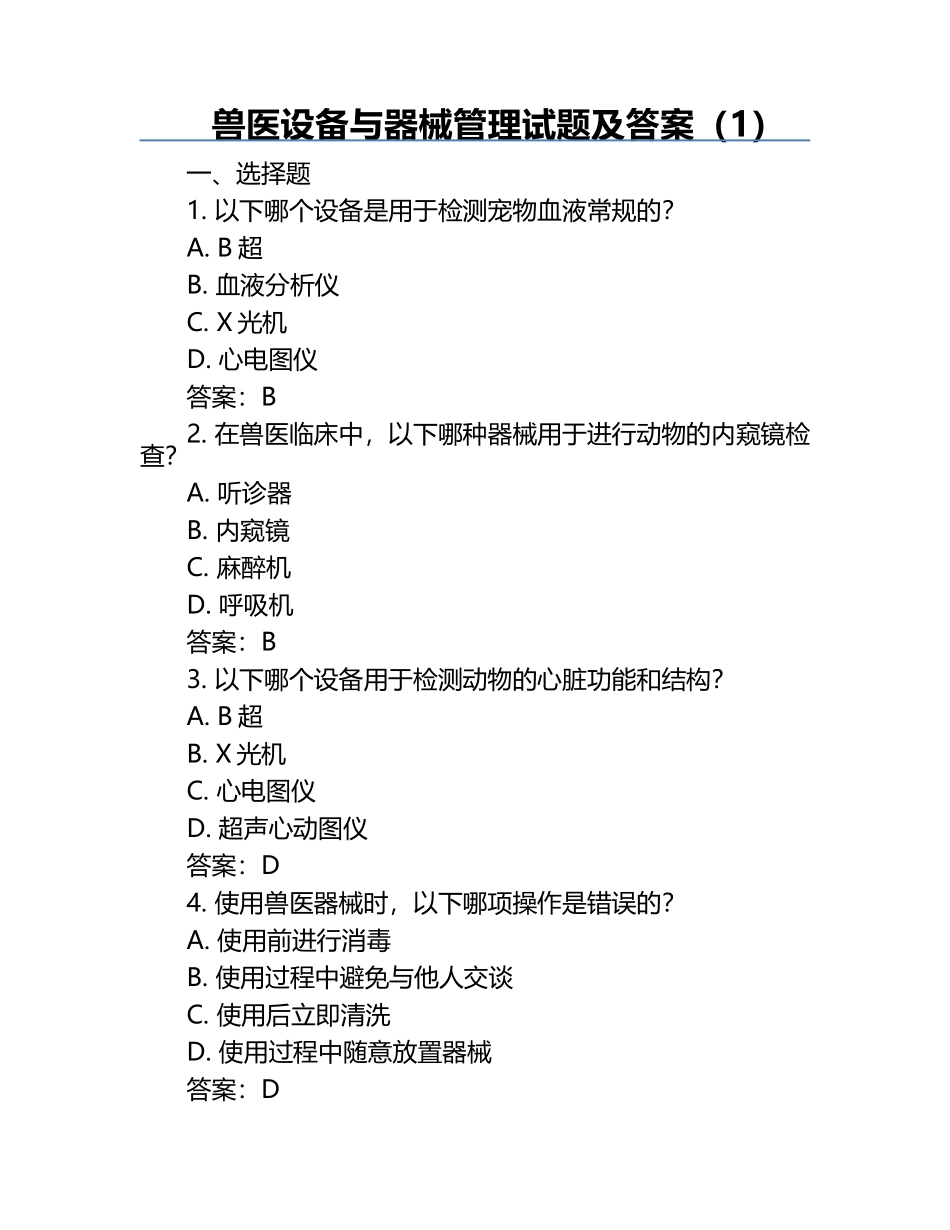 兽医设备与器械管理试题及答案（1）.docx_第1页