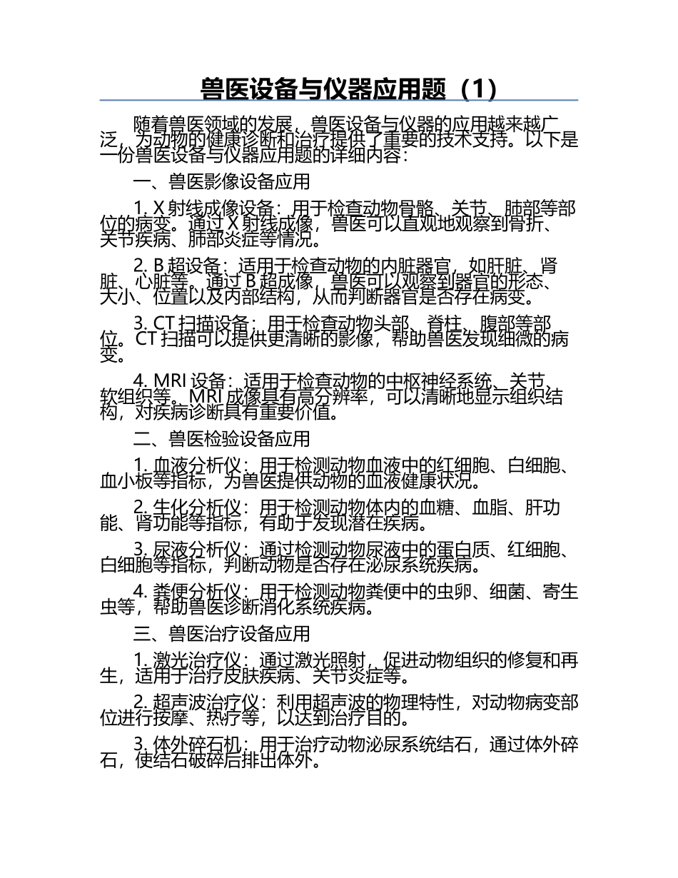 兽医设备与仪器应用题（1）.docx_第1页