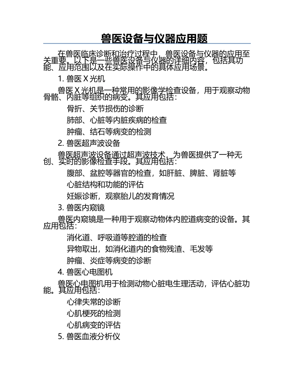 兽医设备与仪器应用题.docx_第1页