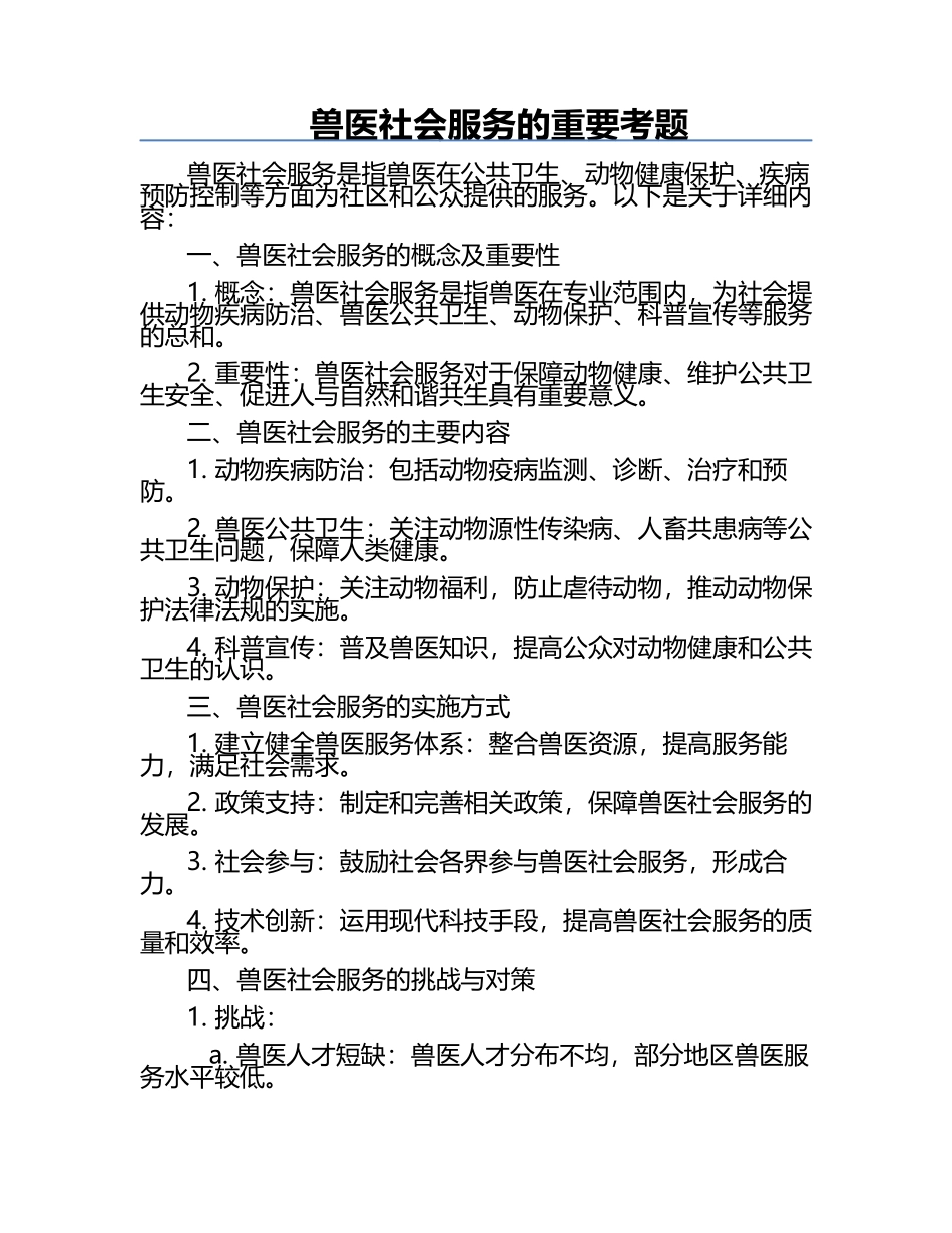 兽医社会服务的重要考题.docx_第1页