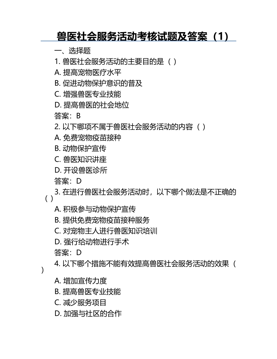 兽医社会服务活动考核试题及答案（1）.docx_第1页