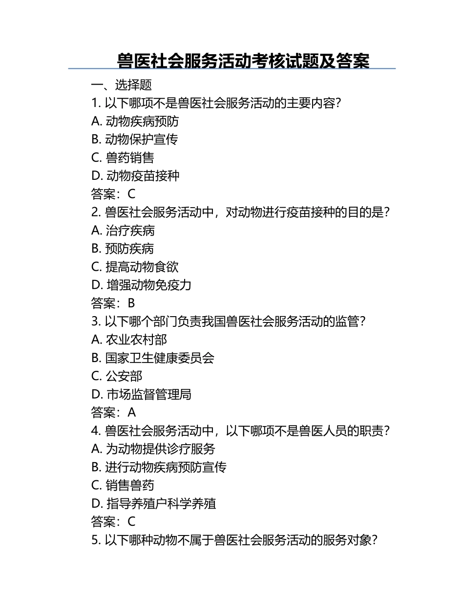 兽医社会服务活动考核试题及答案.docx_第1页