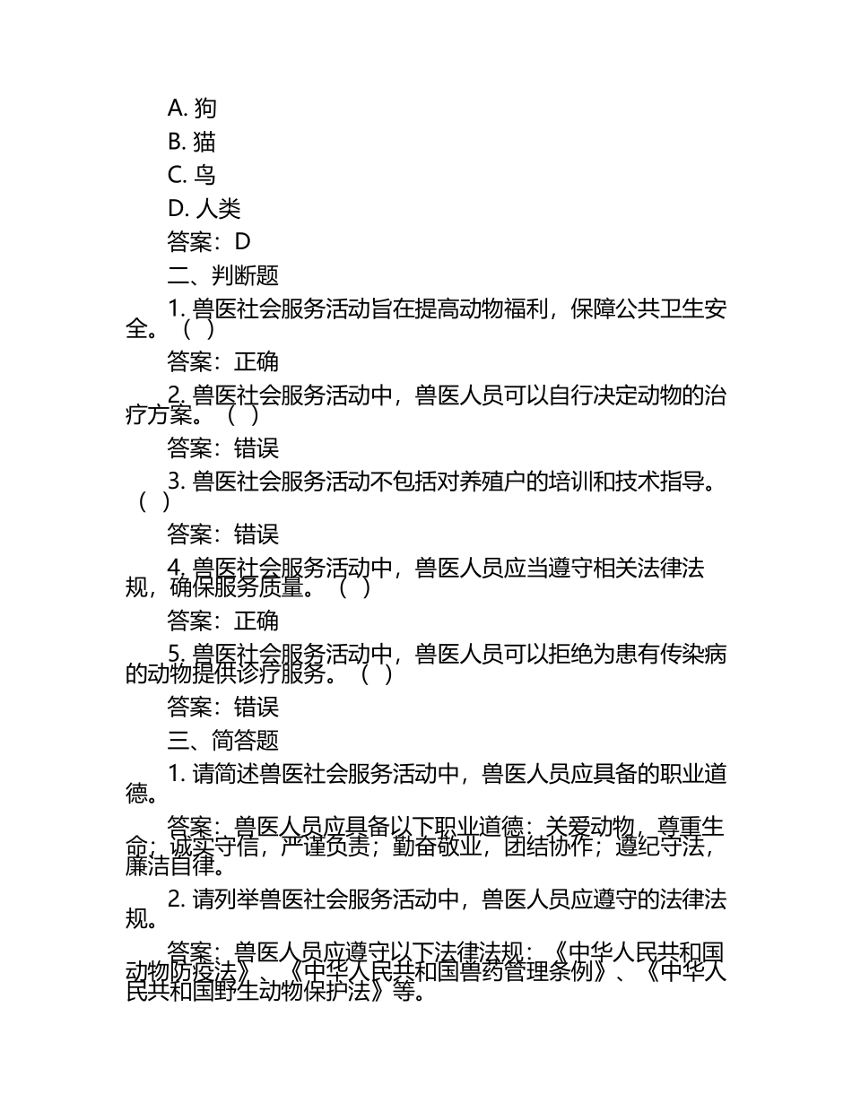 兽医社会服务活动考核试题及答案.docx_第2页