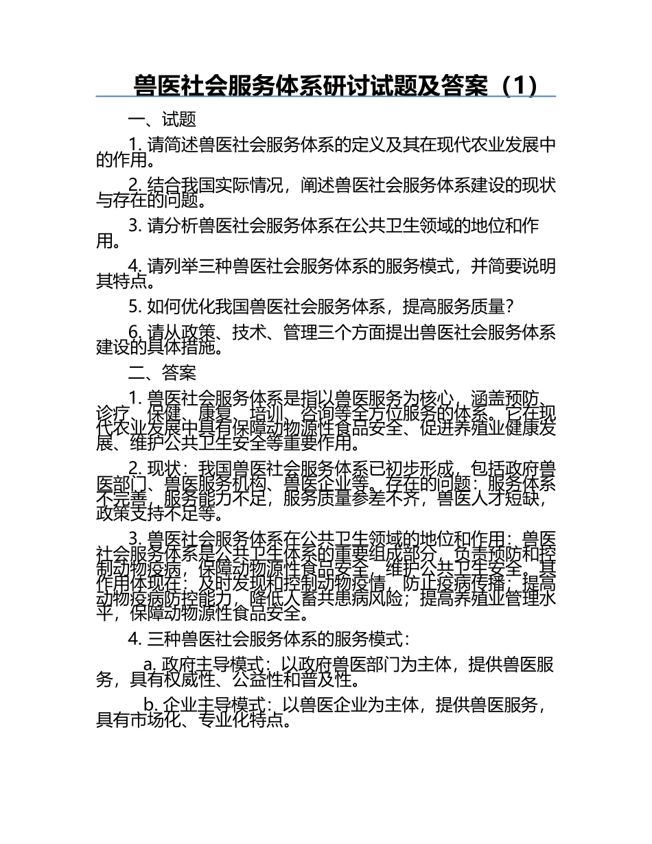 兽医社会服务体系研讨试题及答案（1）.docx_第1页