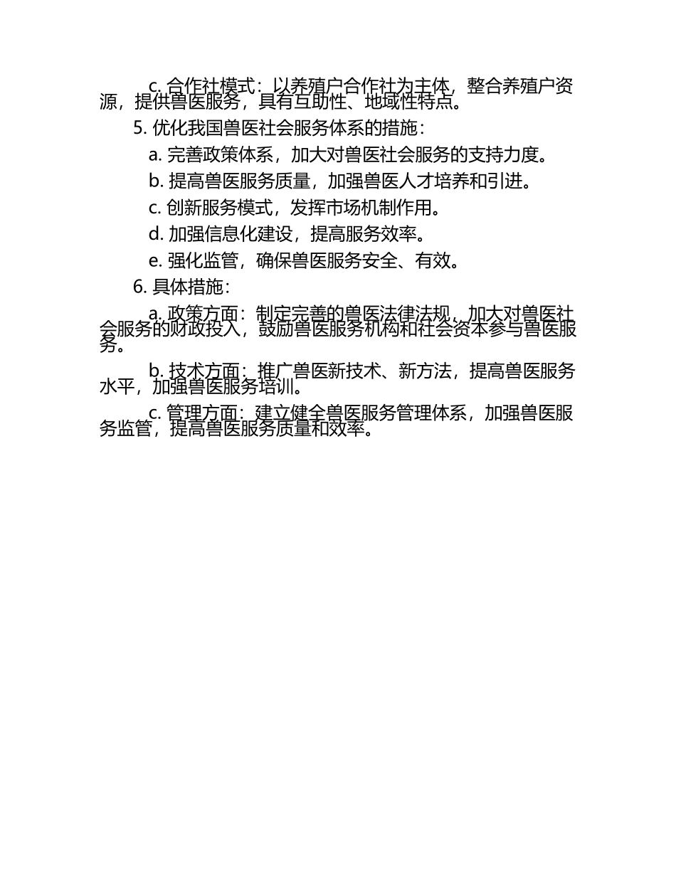 兽医社会服务体系研讨试题及答案（1）.docx_第2页