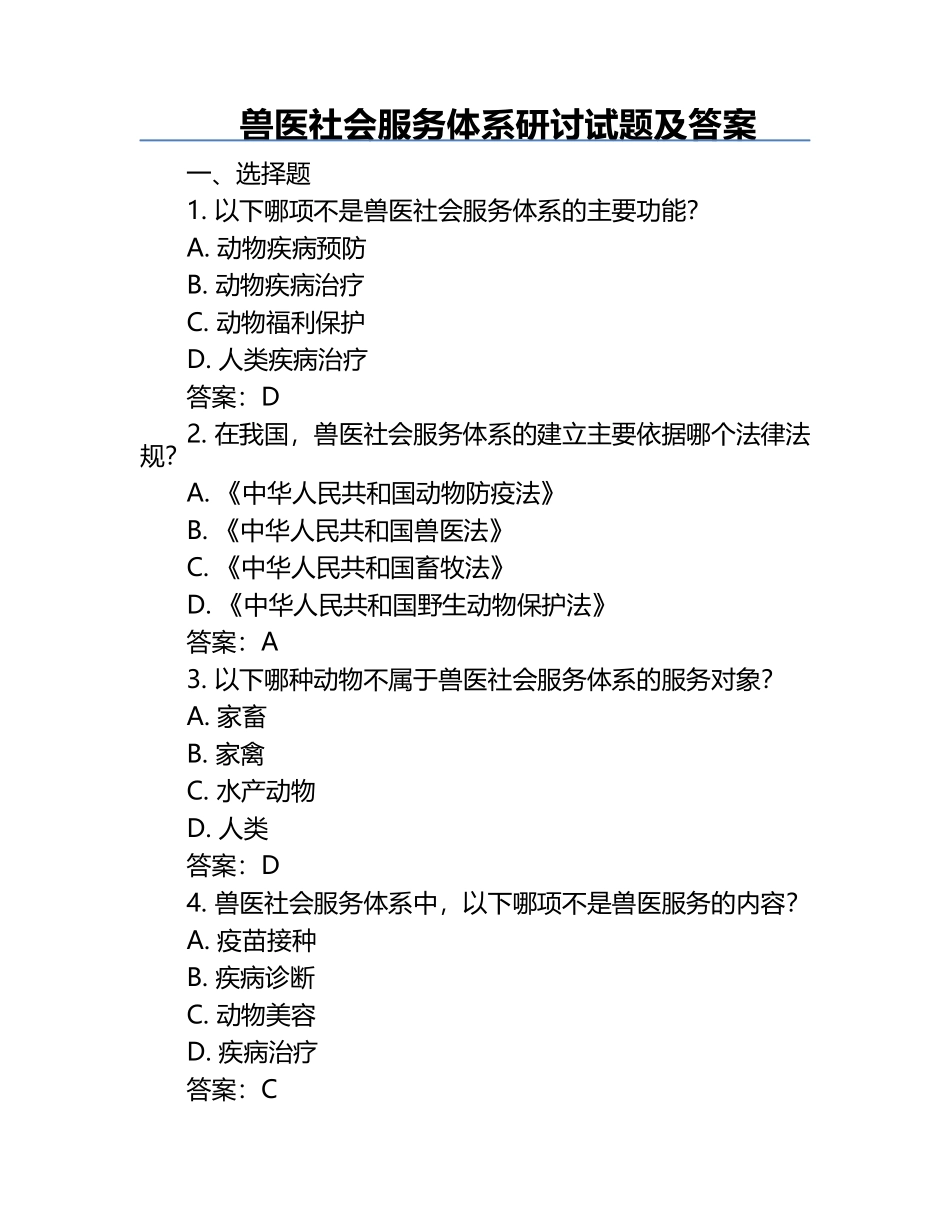 兽医社会服务体系研讨试题及答案.docx_第1页