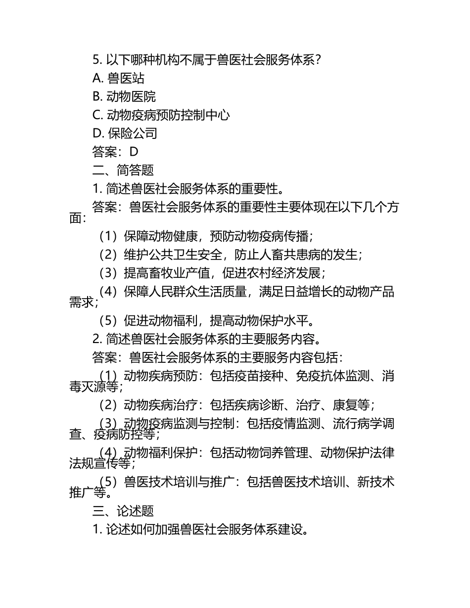 兽医社会服务体系研讨试题及答案.docx_第2页