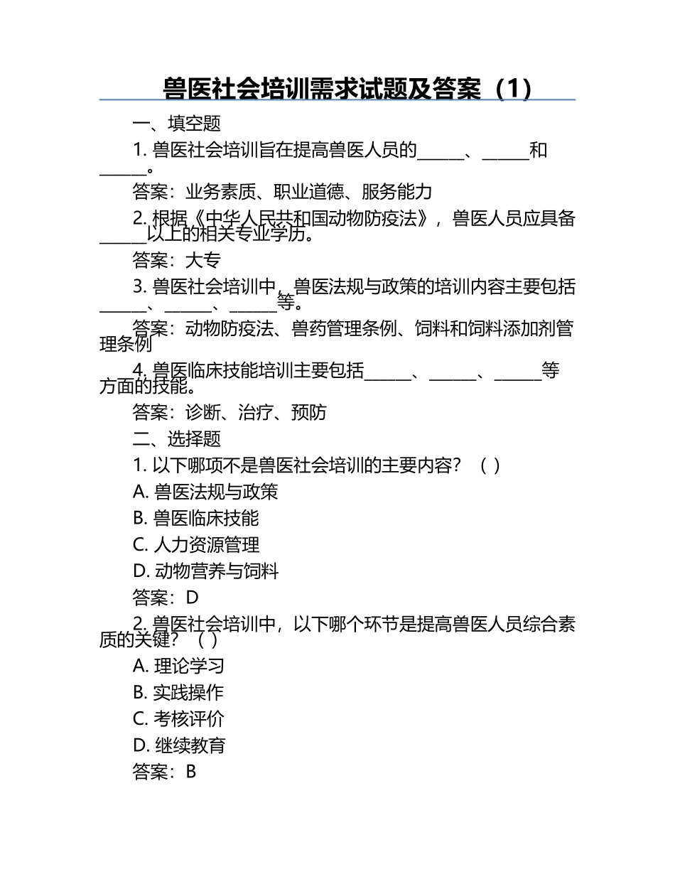 兽医社会培训需求试题及答案（1）.docx_第1页