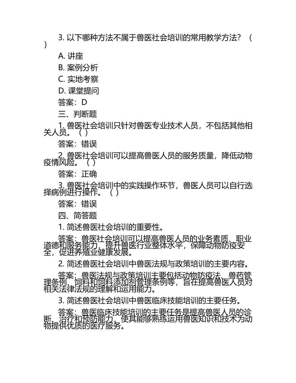 兽医社会培训需求试题及答案（1）.docx_第2页