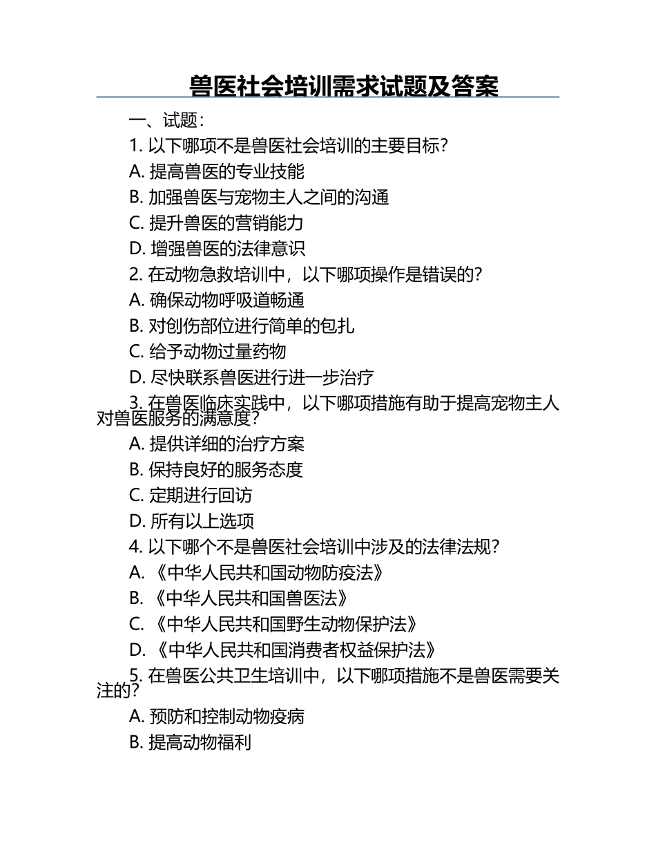 兽医社会培训需求试题及答案.docx_第1页