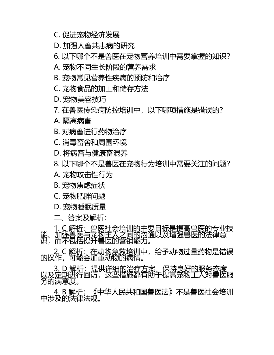 兽医社会培训需求试题及答案.docx_第2页