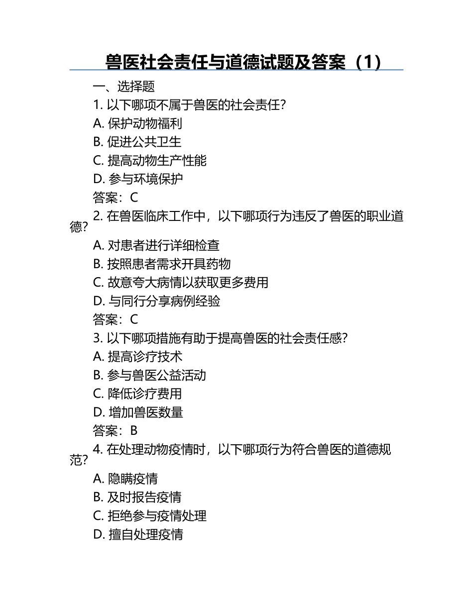 兽医社会责任与道德试题及答案（1）.docx_第1页