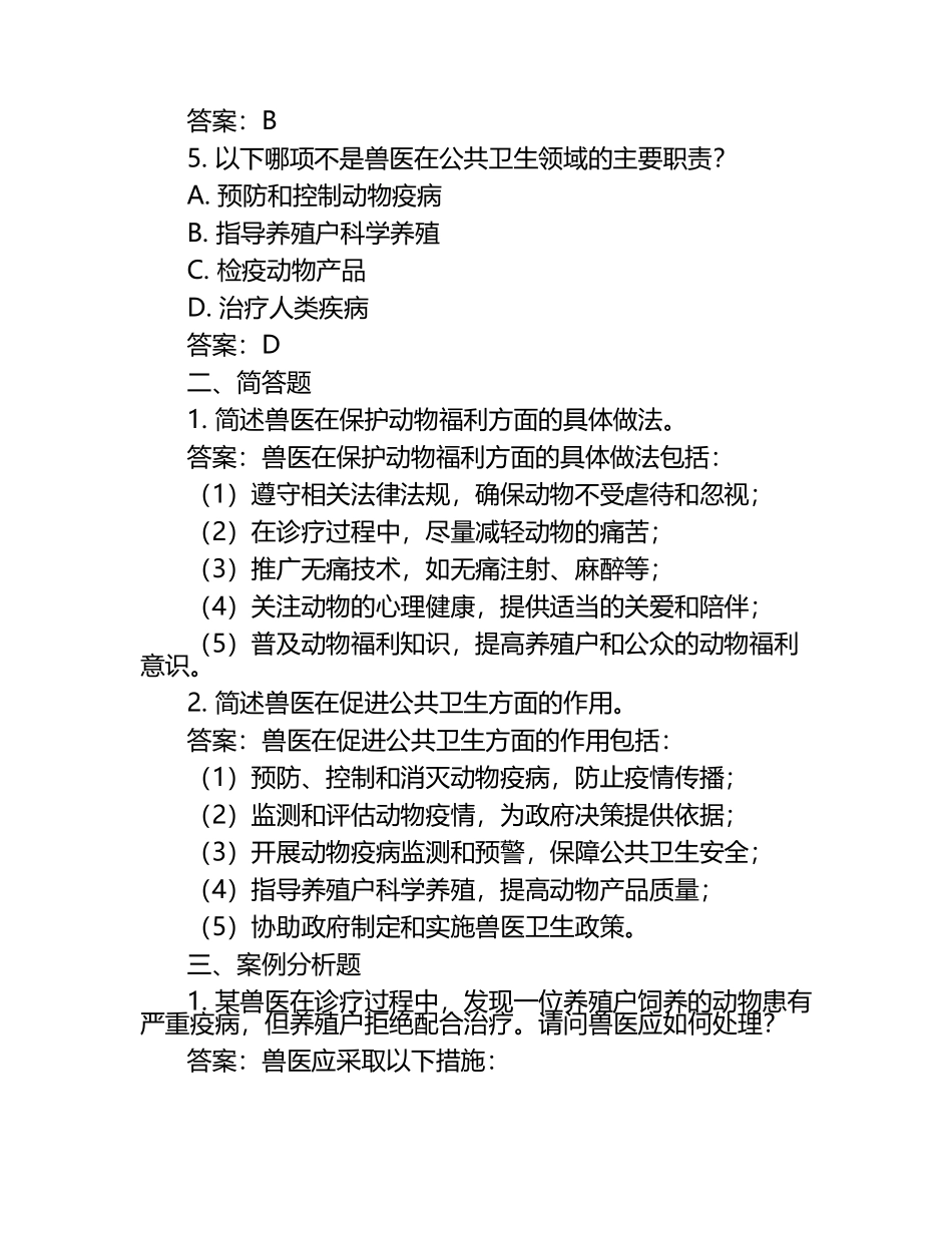 兽医社会责任与道德试题及答案（1）.docx_第2页