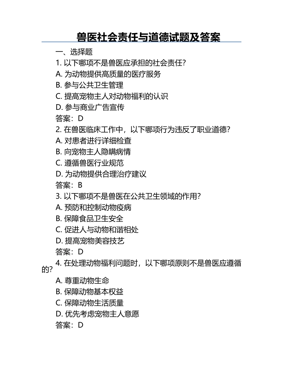 兽医社会责任与道德试题及答案.docx_第1页