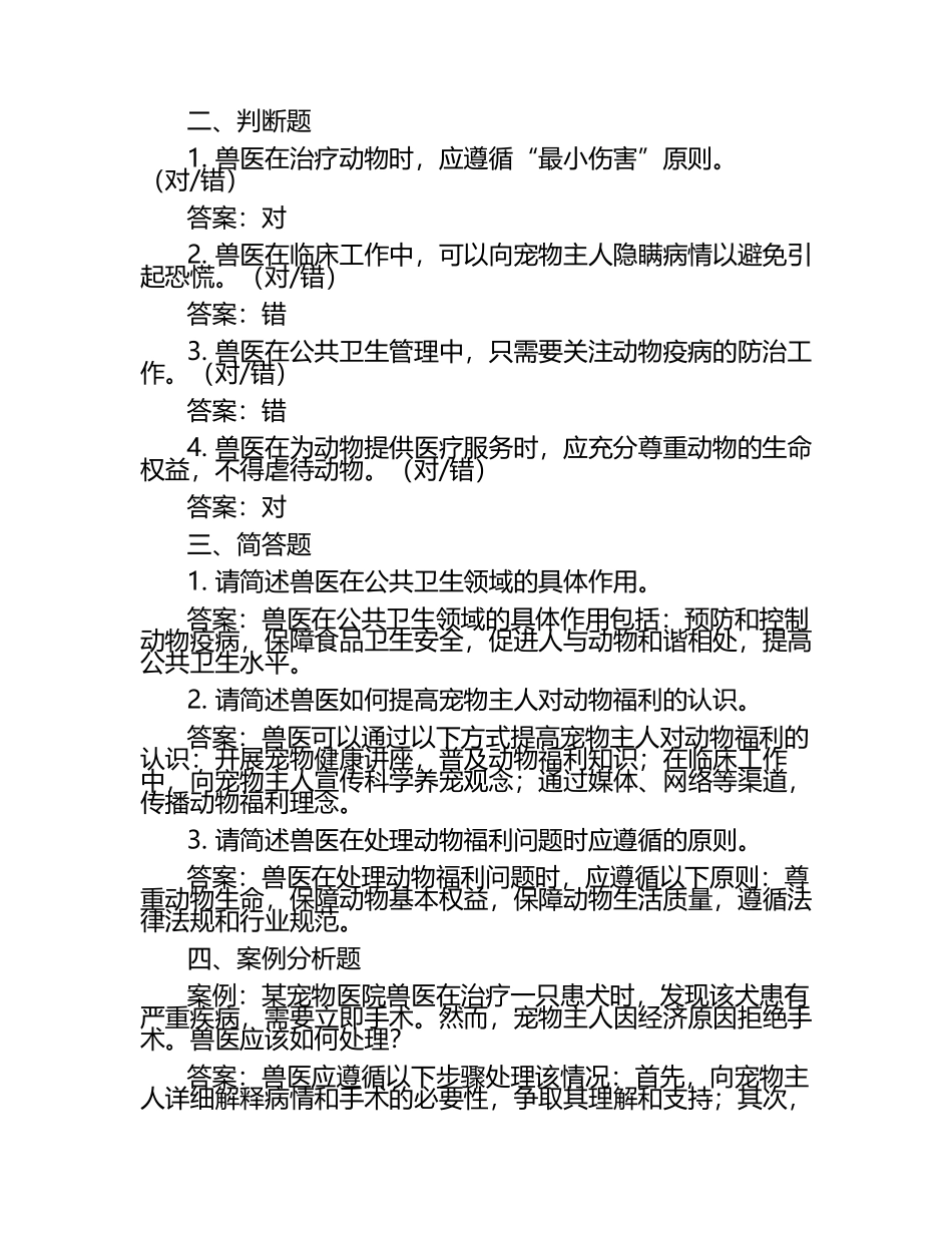 兽医社会责任与道德试题及答案.docx_第2页