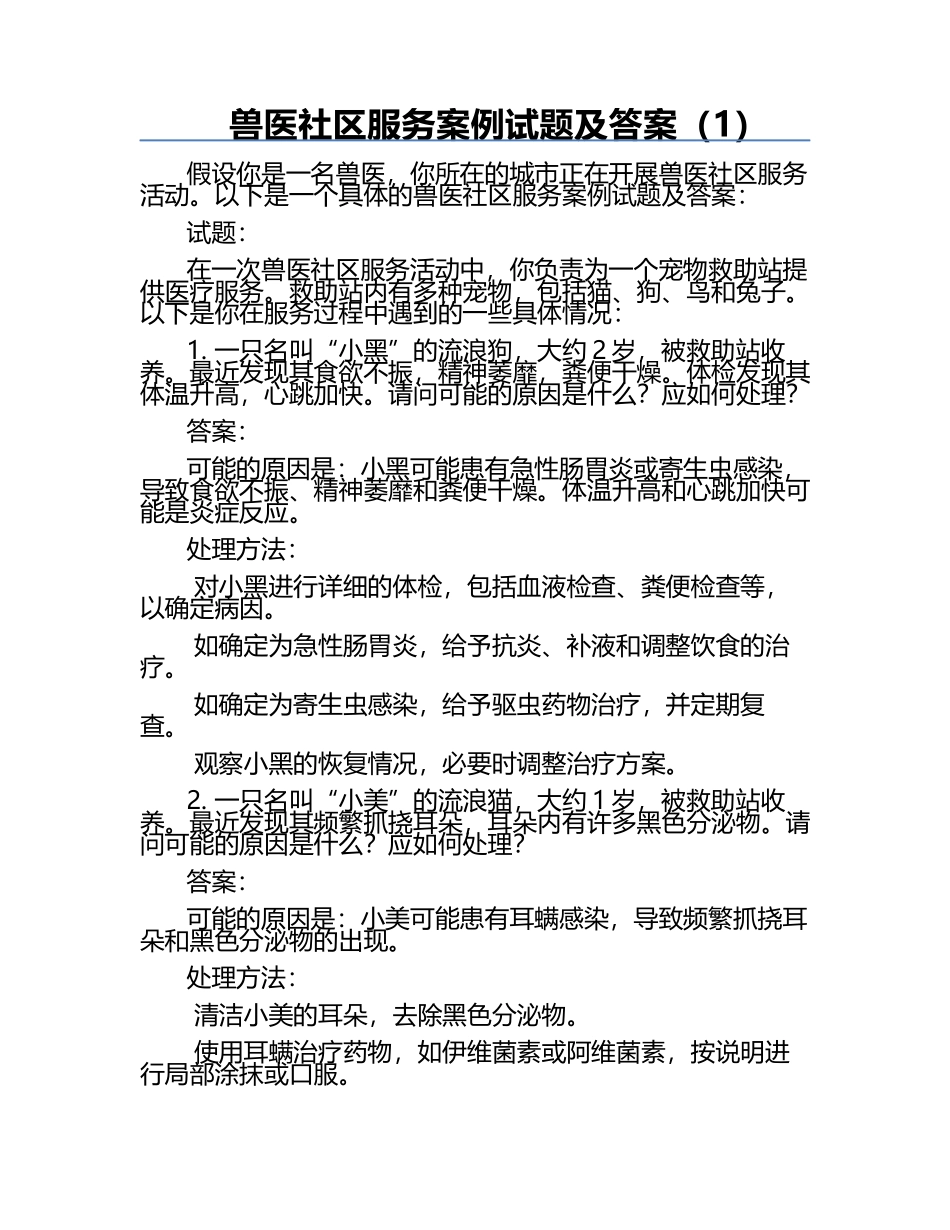 兽医社区服务案例试题及答案（1）.docx_第1页
