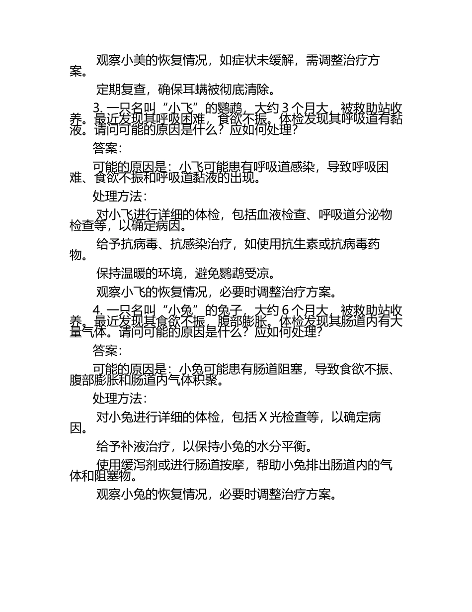 兽医社区服务案例试题及答案（1）.docx_第2页