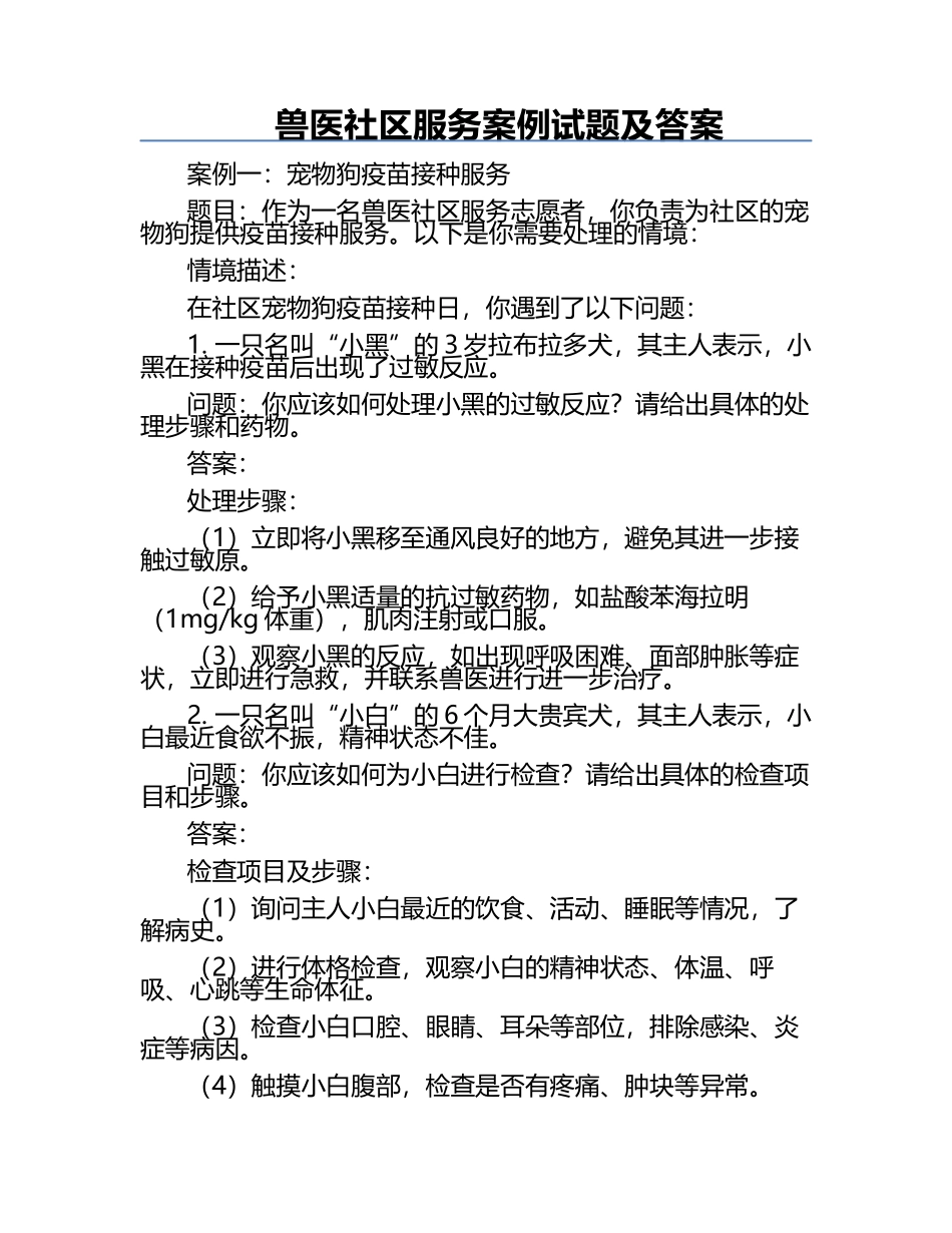 兽医社区服务案例试题及答案.docx_第1页