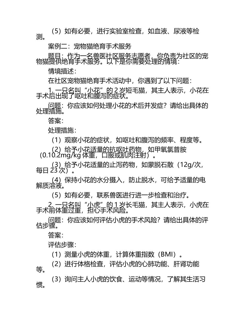 兽医社区服务案例试题及答案.docx_第2页