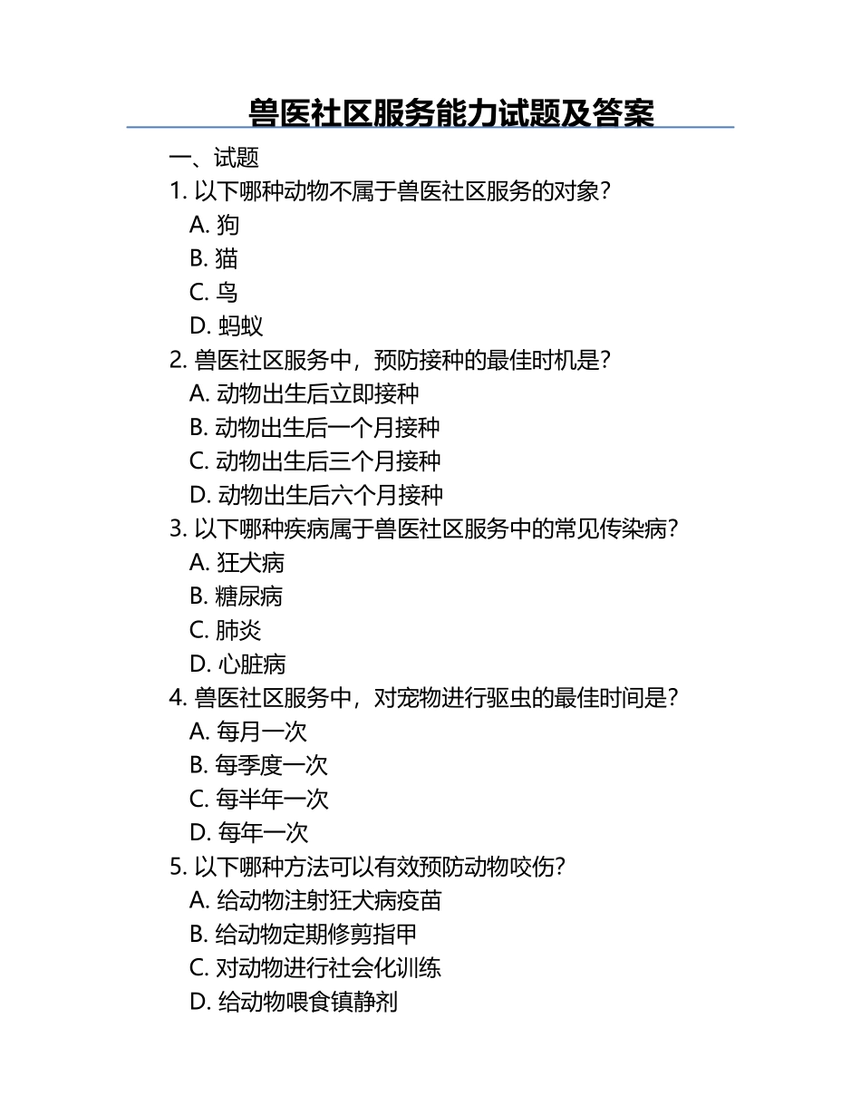 兽医社区服务能力试题及答案.docx_第1页