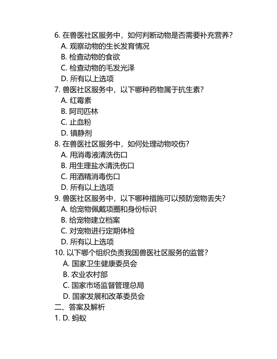兽医社区服务能力试题及答案.docx_第2页