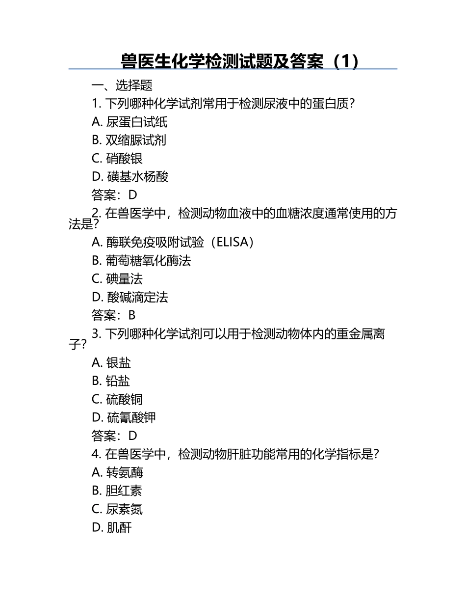 兽医生化学检测试题及答案（1）.docx_第1页