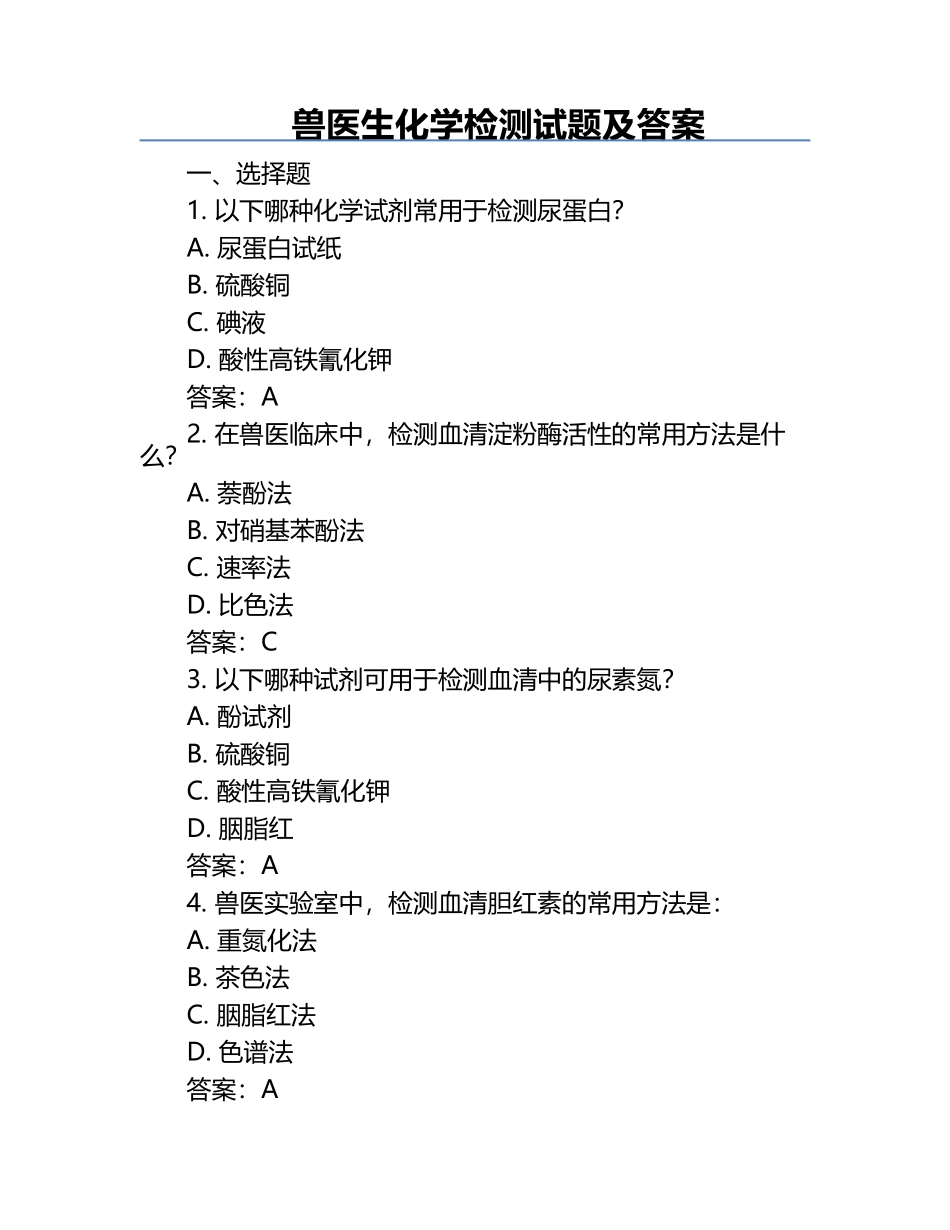 兽医生化学检测试题及答案.docx_第1页