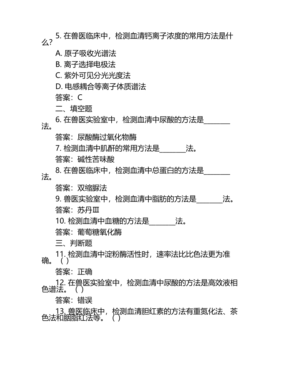兽医生化学检测试题及答案.docx_第2页